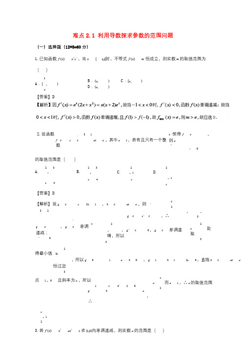 新课标版备战2018高考数学二轮复习难点2.1利用导数探求参数的范围问题测试卷文2018012921