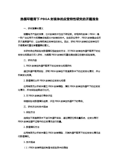 热循环载荷下PBGA封装体的应变特性研究的开题报告