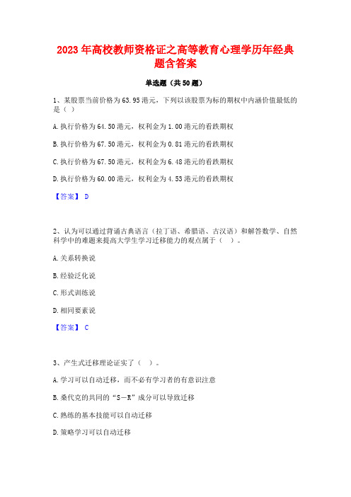 高校教师资格证之高等教育心理学历年经典题含答案