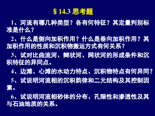 14-3河流相(沉积岩与沉积相)