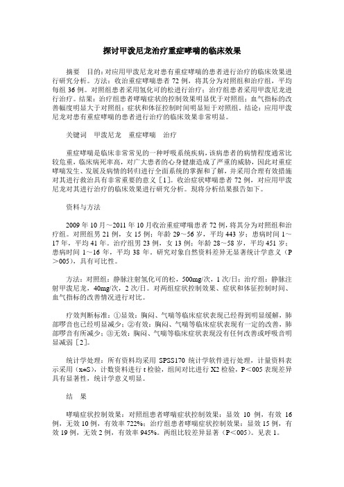 探讨甲泼尼龙治疗重症哮喘的临床效果