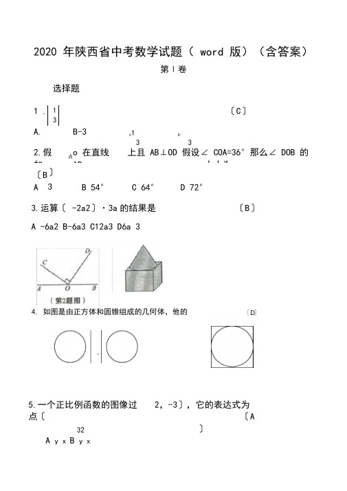 2020年陕西省中考数学试题(word版)(含答案)