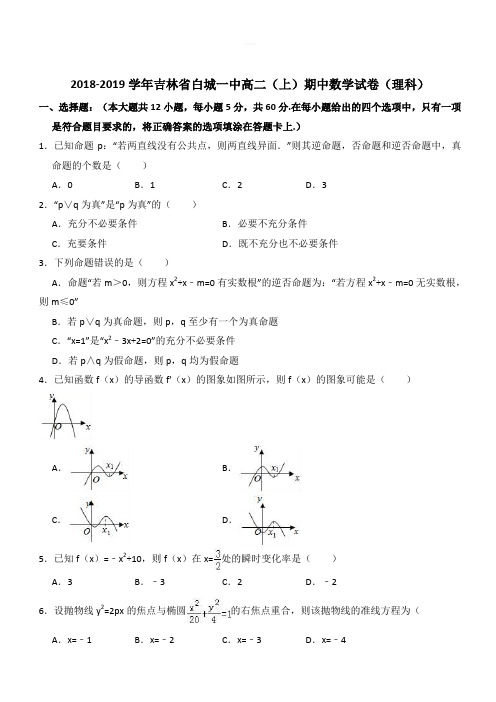 吉林省白城市第一中学2018-2019学年高二上学期期中考试数学(理)试题(解析版)