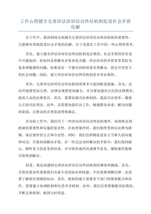 工作心得健全完善涉法涉诉信访终结机制促进社会矛盾化解