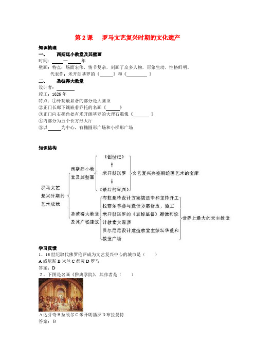 高中历史 42 罗马文艺复兴时期的文化遗产(学案)新人教版选修6