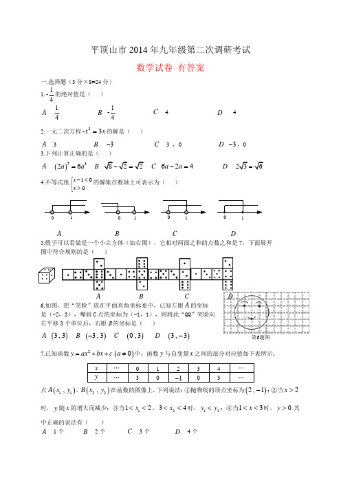 河南省平顶山市2014年九年级第二次调研考试数学试卷(有答案)