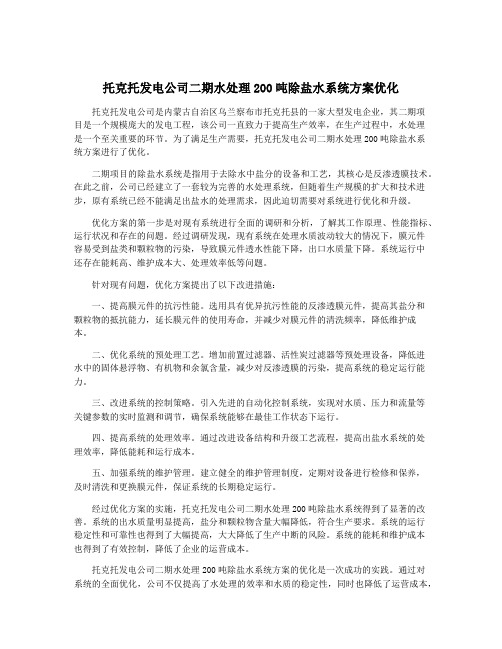 托克托发电公司二期水处理200吨除盐水系统方案优化