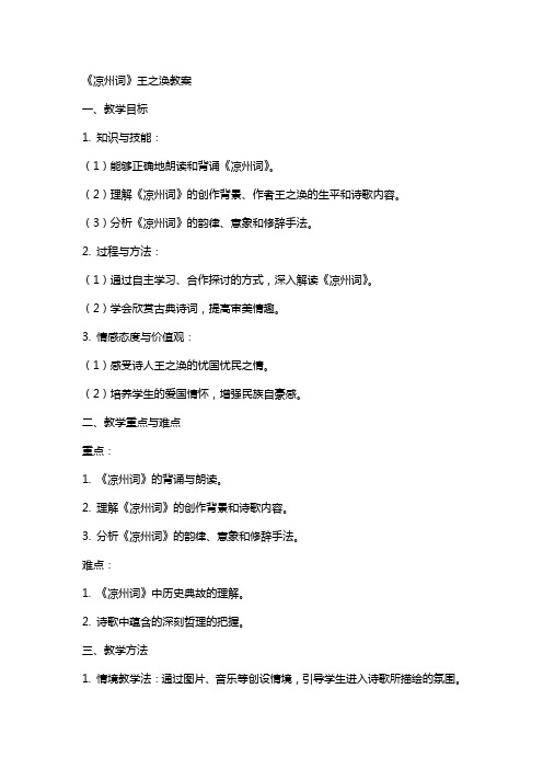 《凉州词》王之涣教案