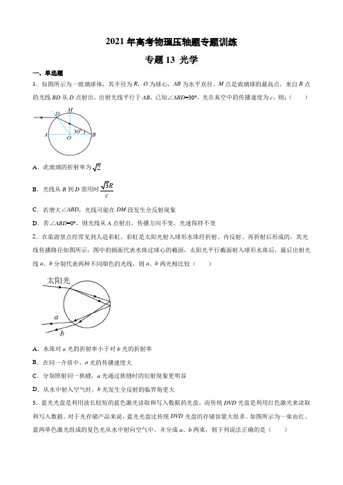 专题13 光学-2021年高考物理压轴题专题训练(学生版) 