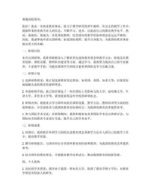 教师出国研修申请书