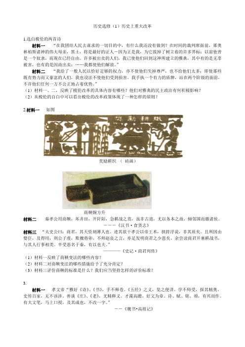 选修1_历史上的重大改革回眸(人民版)材料分析题精选