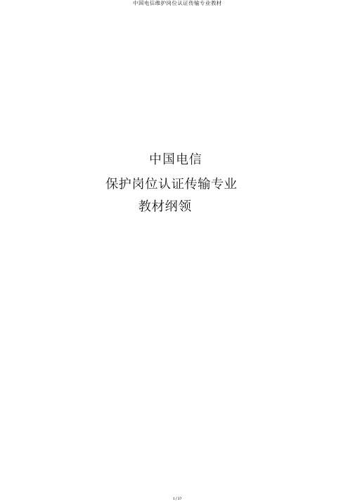 中国电信维护岗位认证传输专业教材