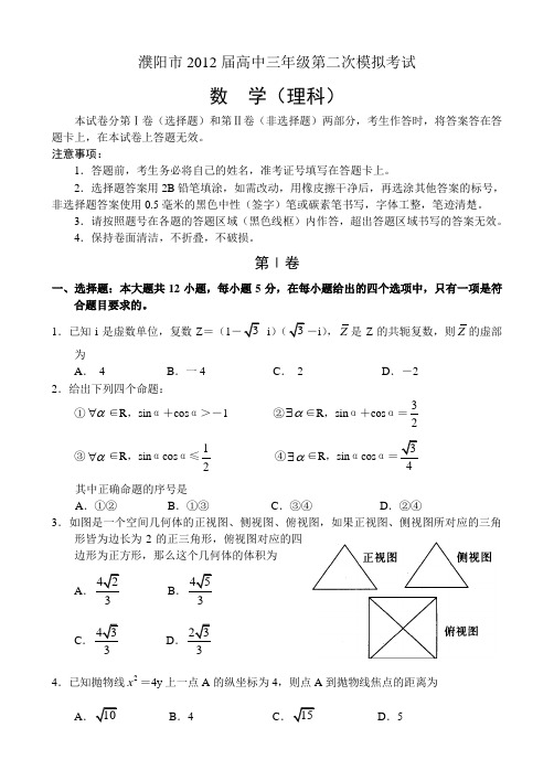 濮阳市高中三年级第二次模拟考试--数学理