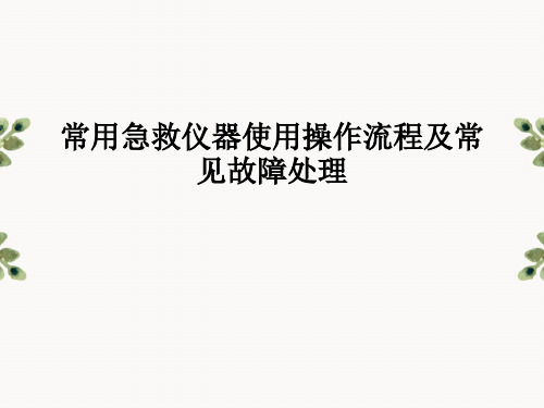 常用医疗急救仪器使用操作流程及常见故障处理