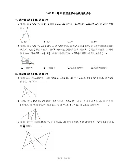 三角形中位线培优试卷