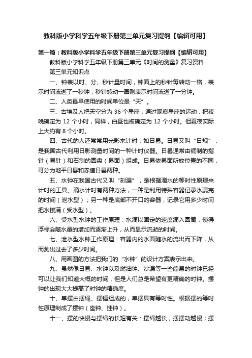 教科版小学科学五年级下册第三单元复习提纲【编辑可用】