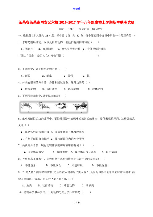 福建省厦门市同安区六校八年级生物上学期期中联考试题-人教版初中八年级全册生物试题