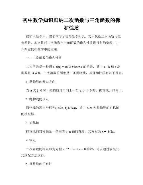 初中数学知识归纳二次函数与三角函数的像和性质