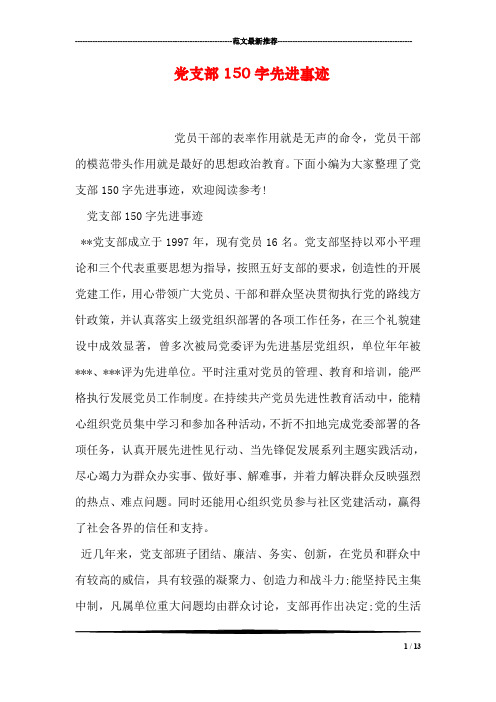 党支部150字先进事迹