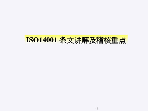 14001条文讲解及稽核重点ans(PPT105页).pptx