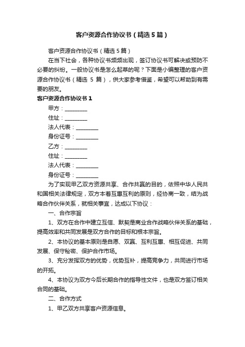 客户资源合作协议书（精选5篇）