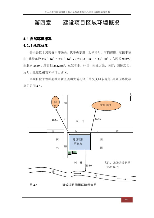 环境影响评价报告公示：鲁山县中医院第四章所在地环境现状环评报告