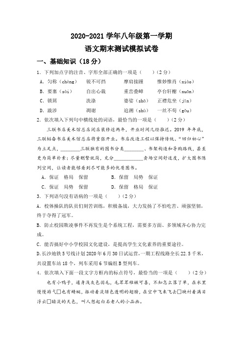 2020-2021学年八年级第一学期语文期末测试模拟试卷