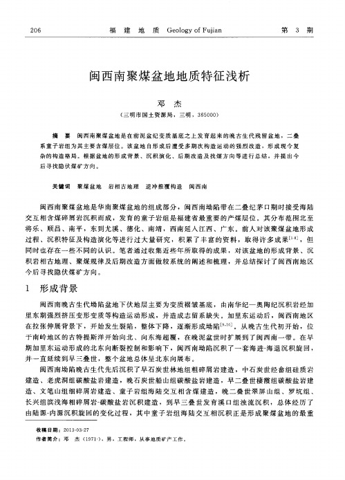 闽西南聚煤盆地地质特征浅析
