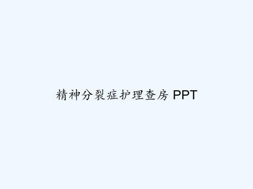 精神分裂症护理查房 PPT