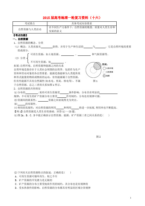 江苏省如皋中学高考地理一轮复习资料(十六)(2)