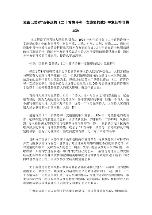 浅谈巴勃罗-聂鲁达的《二十首情诗和一支绝望的歌》中象征符号的运用
