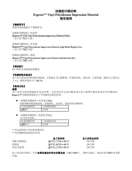 硅橡胶印模材料ExpressTMVinylPolysiloxaneImpressionMaterial