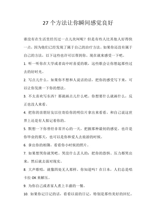 27个方法让你瞬间感觉良好