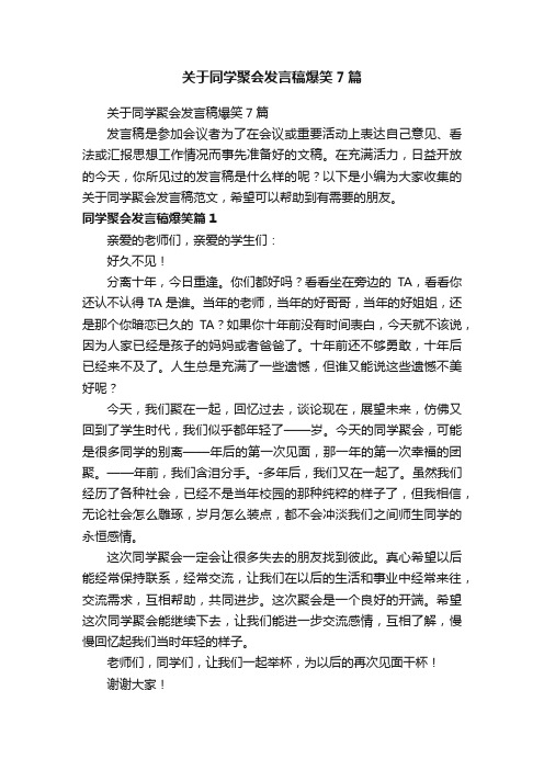 关于同学聚会发言稿爆笑7篇