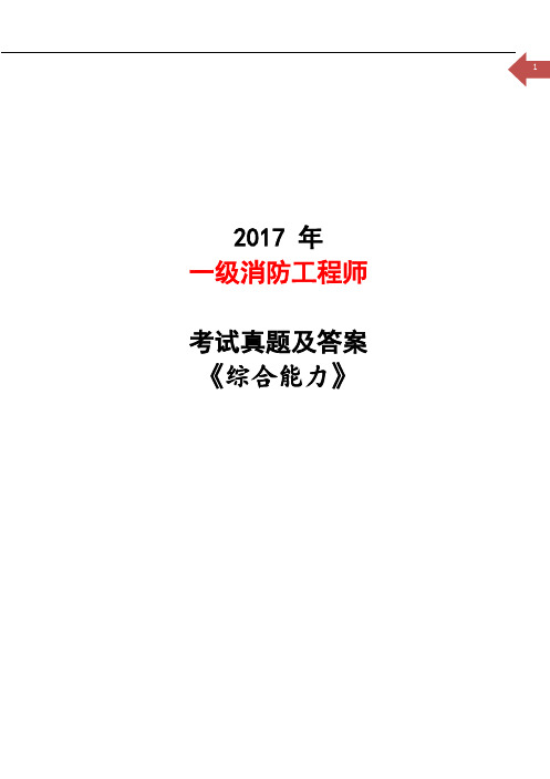 2017一级消防工程师《综合能力》考试真题及答案解析