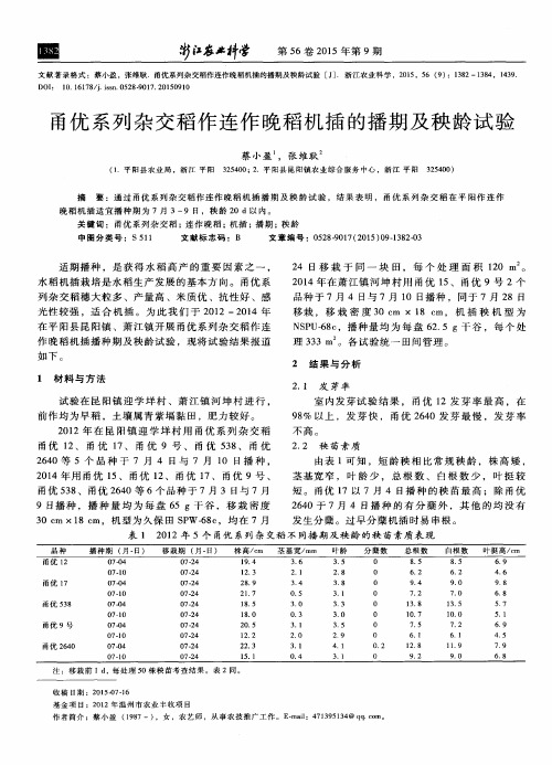 甬优系列杂交稻作连作晚稻机插的播期及秧龄试验