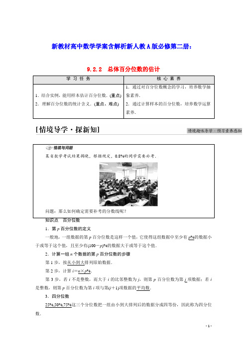 新教材高中数学第9章总体百分位数的估计学案含解析新人教A版必修第二册