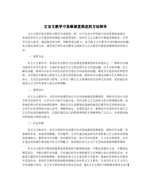 文言文教学中思维课堂推进的方法探寻