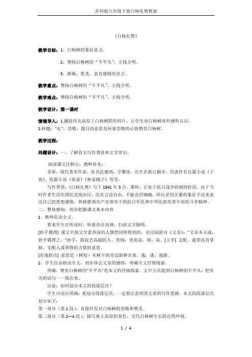 苏科版八年级下册白杨礼赞教案