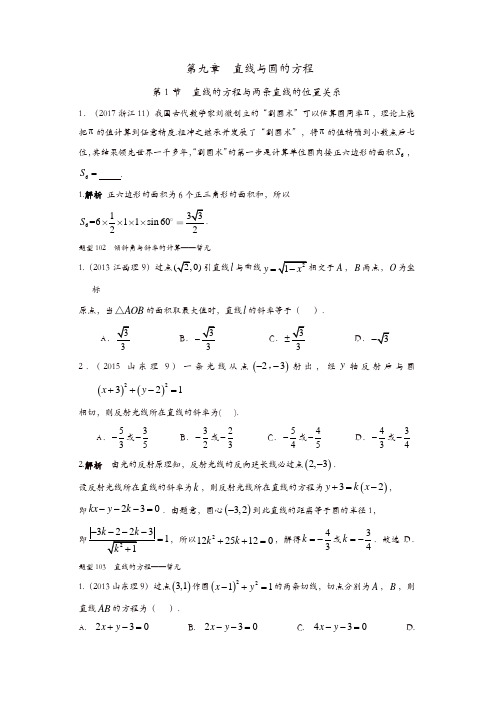 【推荐】2013-2019高考理科数学分类汇编-第9章    直线与圆的方程