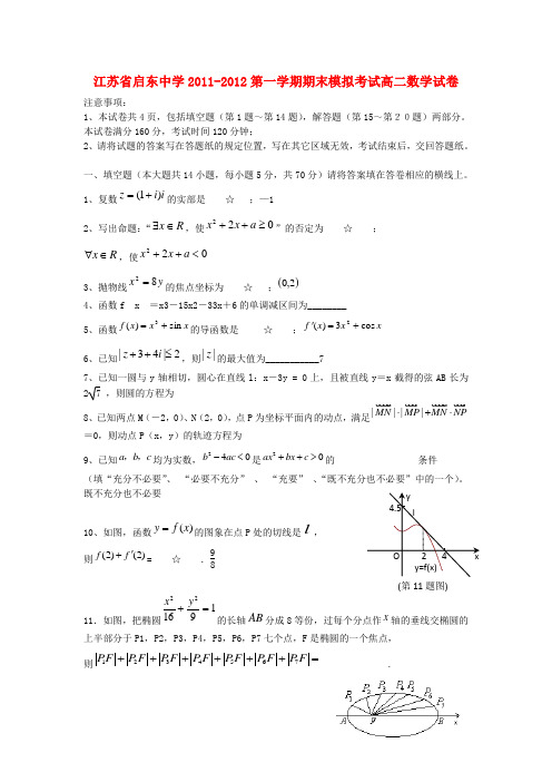 江苏省启东中学11-12学年高二数学上学期期末考试模拟试卷试题苏教版