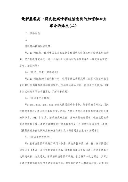 最新整理高一历史教案清朝统治危机的加深和辛亥革命的爆发二.docx