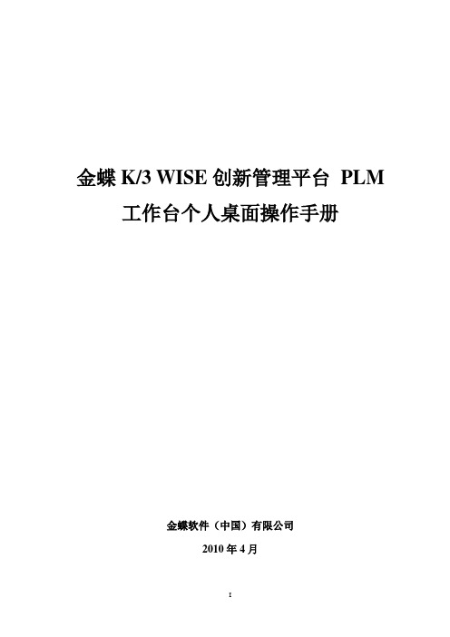 金蝶K3 WISE创新管理平台 PLM V12.1 工作台-个人桌面管理操作手册