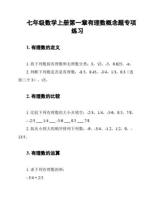 七年级数学上册第一章有理数概念题专项练习