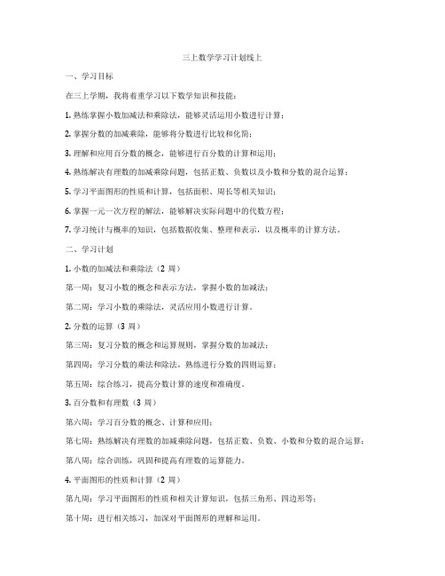 三上数学学习计划线上