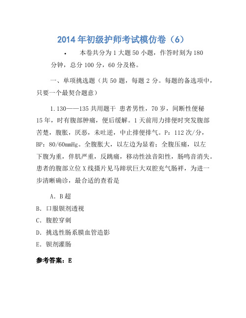 2014年初级护师考试模拟卷(6)(2)