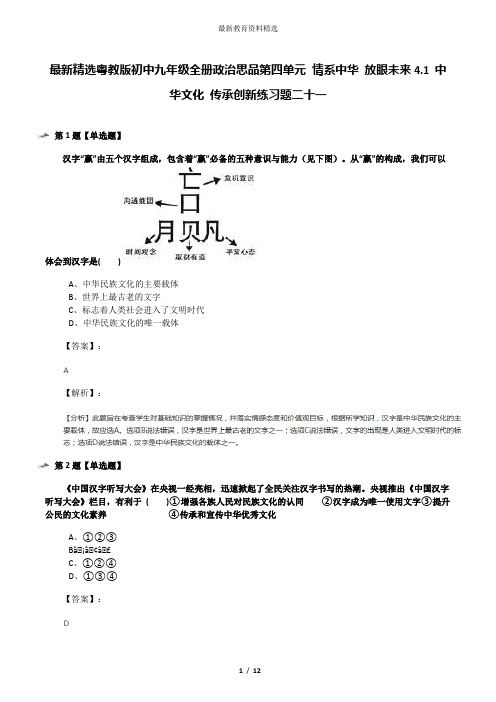 最新精选粤教版初中九年级全册政治思品第四单元 情系中华 放眼未来4.1 中华文化 传承创新练习题二十一