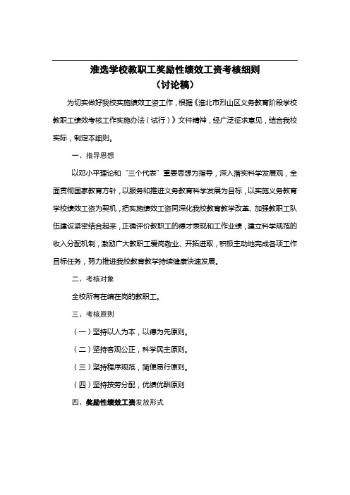 淮选学校教职工奖励性绩效工资考核细则