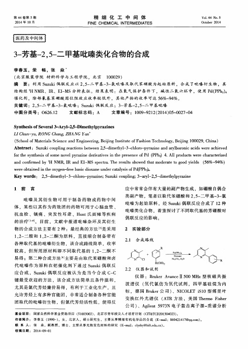 3-芳基-2,5-二甲基吡嗪类化合物的合成
