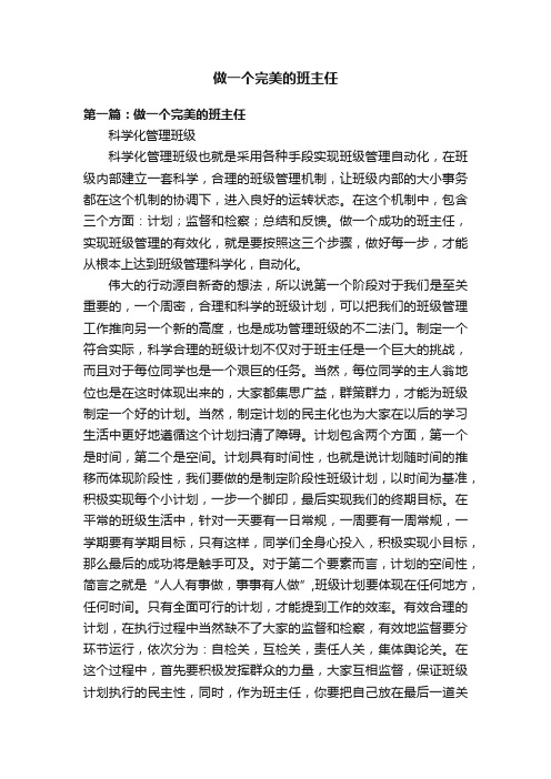 做一个完美的班主任